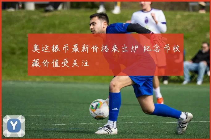 奥运银币最新价格表出炉 纪念币收藏价值受关注