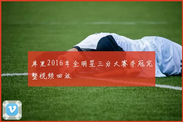 库里2016年全明星三分大赛夺冠完整视频回放