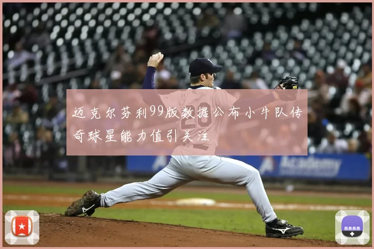 迈克尔芬利99版数据公布小牛队传奇球星能力值引关注