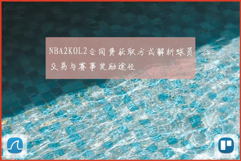 NBA2KOL2合同费获取方式解析球员交易与赛事奖励途径
