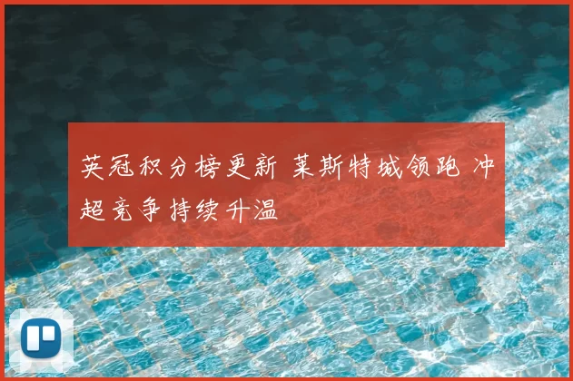 英冠积分榜更新 莱斯特城领跑 冲超竞争持续升温