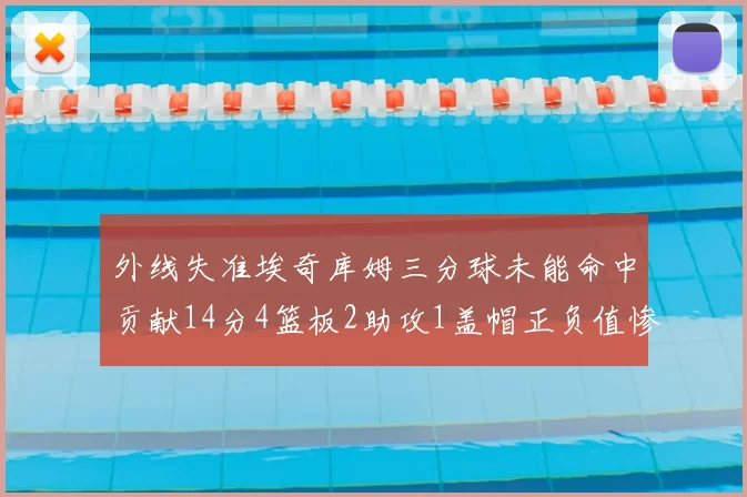 外线失准埃奇库姆三分球未能命中贡献14分4篮板2助攻1盖帽正负值惨淡29