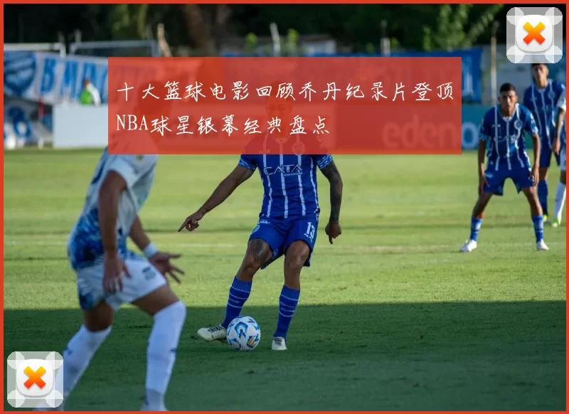 十大篮球电影回顾乔丹纪录片登顶NBA球星银幕经典盘点