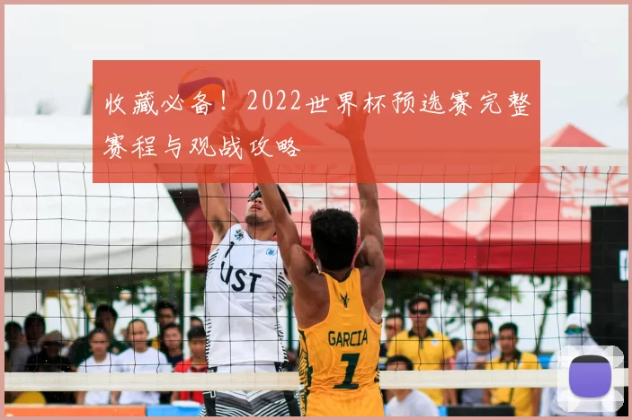 收藏必备！2022世界杯预选赛完整赛程与观战攻略