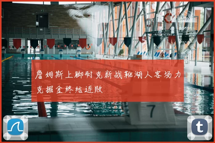 詹姆斯上脚耐克新战靴湖人客场力克掘金终结连败