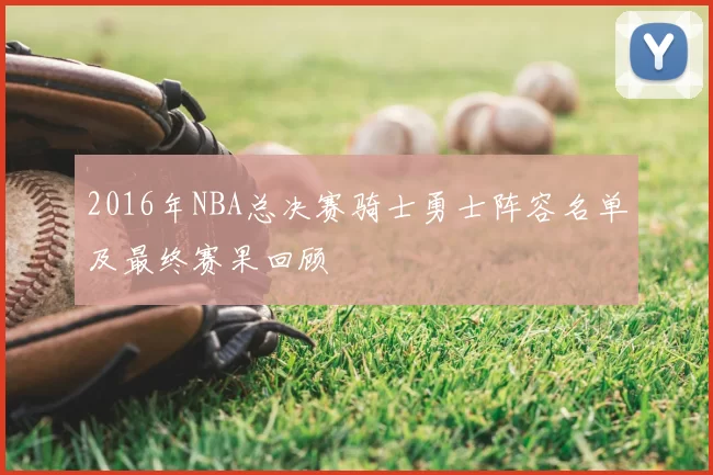 2016年NBA总决赛骑士勇士阵容名单及最终赛果回顾