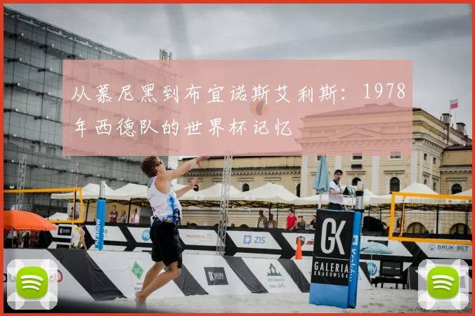 从慕尼黑到布宜诺斯艾利斯:1978年西德队的世界杯记忆