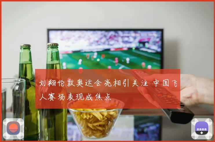 刘翔伦敦奥运会亮相引关注 中国飞人赛场表现成焦点