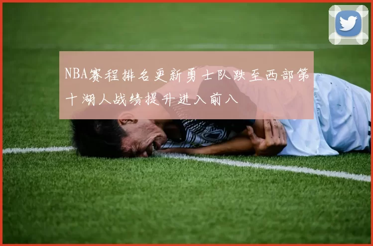 NBA赛程排名更新勇士队跌至西部第十湖人战绩提升进入前八