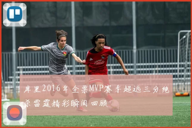 库里2016年全票MVP赛季超远三分绝杀雷霆精彩瞬间回顾