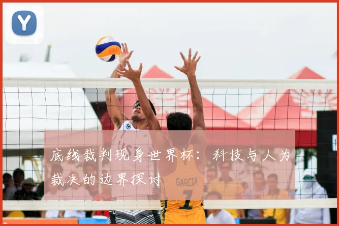 底线裁判现身世界杯：科技与人为裁决的边界探讨