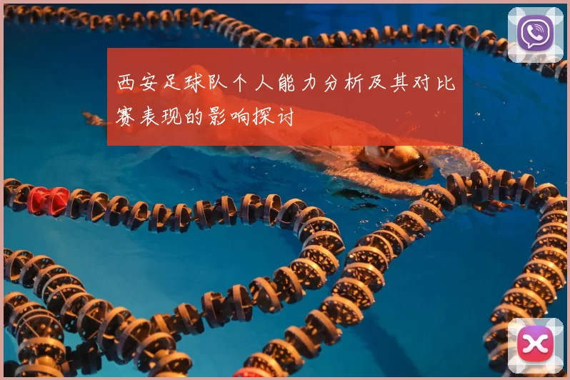 西安足球队个人能力分析及其对比赛表现的影响探讨