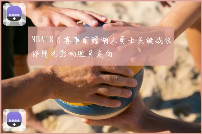 NBA18日赛事前瞻湖人勇士关键战伤停情况影响胜负走向