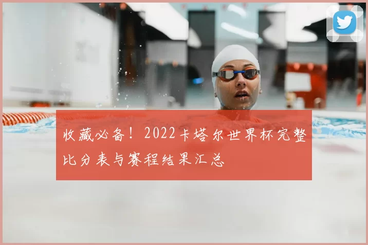 收藏必备！2022卡塔尔世界杯完整比分表与赛程结果汇总