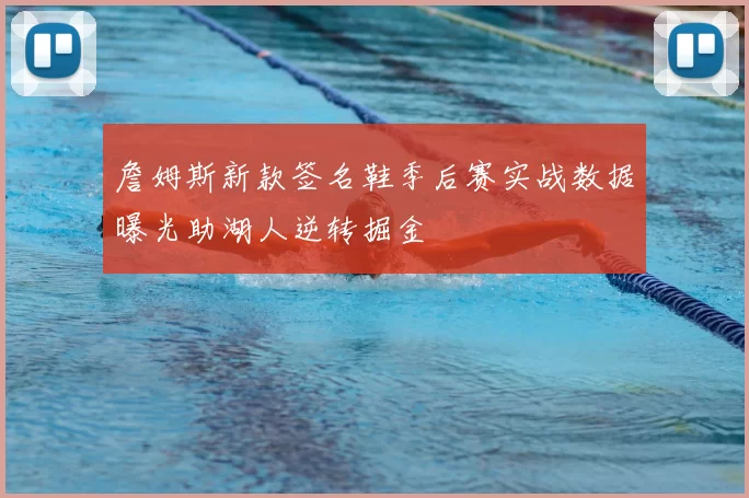 詹姆斯新款签名鞋季后赛实战数据曝光助湖人逆转掘金