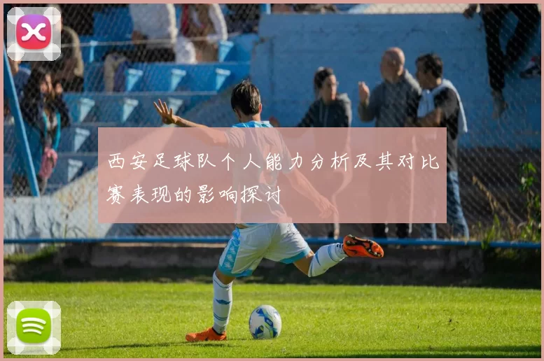 西安足球队个人能力分析及其对比赛表现的影响探讨