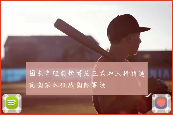 国米年轻前锋博尼正式加入科特迪瓦国家队征战国际赛场