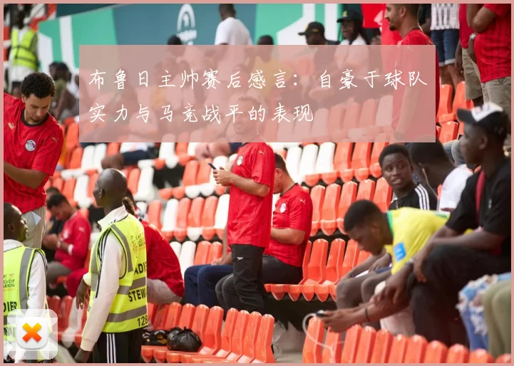 布鲁日主帅赛后感言：自豪于球队实力与马竞战平的表现