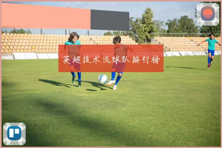 英超技术流球队排行榜