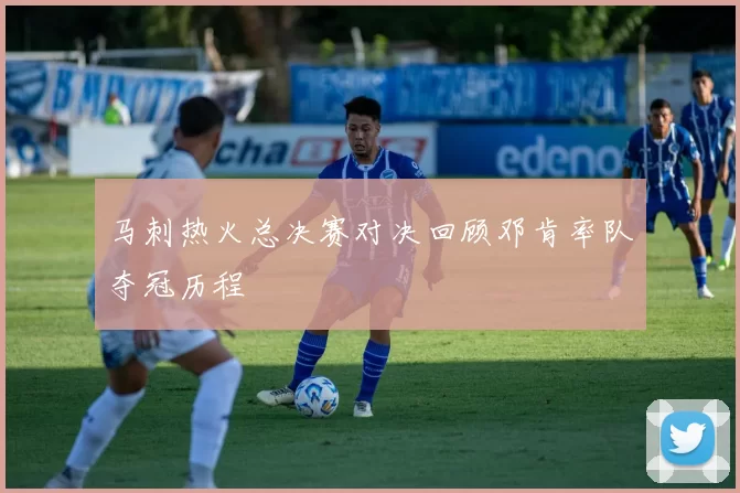 马刺热火总决赛对决回顾邓肯率队夺冠历程