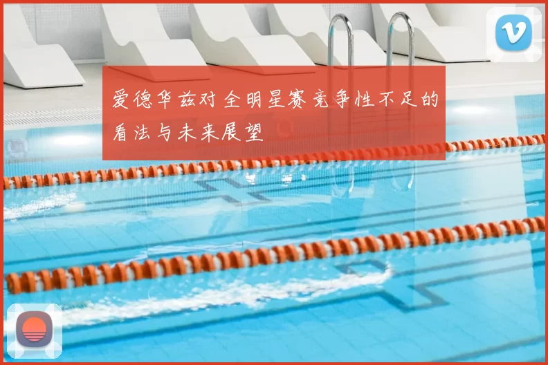 爱德华兹对全明星赛竞争性不足的看法与未来展望