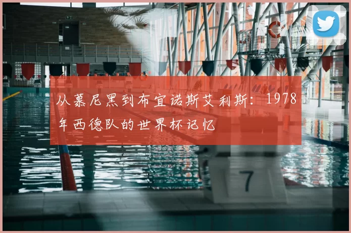 从慕尼黑到布宜诺斯艾利斯:1978年西德队的世界杯记忆