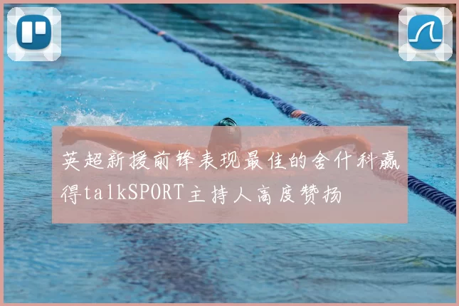 英超新援前锋表现最佳的舍什科赢得talkSPORT主持人高度赞扬