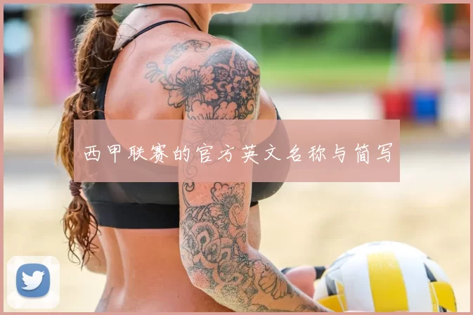 西甲联赛的官方英文名称与简写