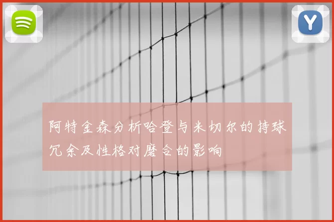 阿特金森分析哈登与米切尔的持球冗余及性格对磨合的影响