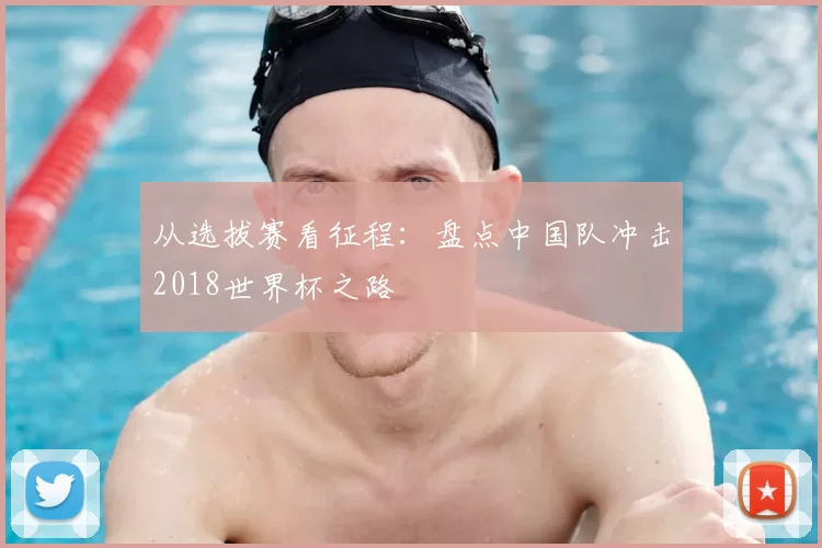 从选拔赛看征程:盘点中国队冲击2018世界杯之路
