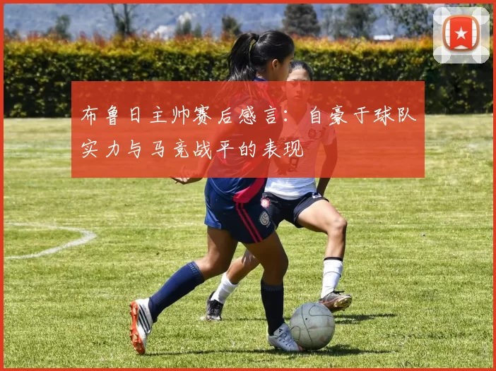 布鲁日主帅赛后感言：自豪于球队实力与马竞战平的表现