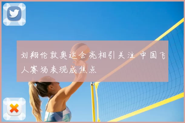 刘翔伦敦奥运会亮相引关注 中国飞人赛场表现成焦点