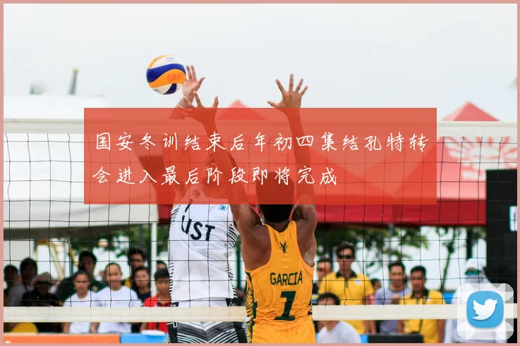 国安冬训结束后年初四集结孔特转会进入最后阶段即将完成