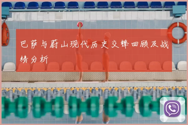 巴萨与蔚山现代历史交锋回顾及战绩分析