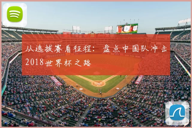 从选拔赛看征程：盘点中国队冲击2018世界杯之路