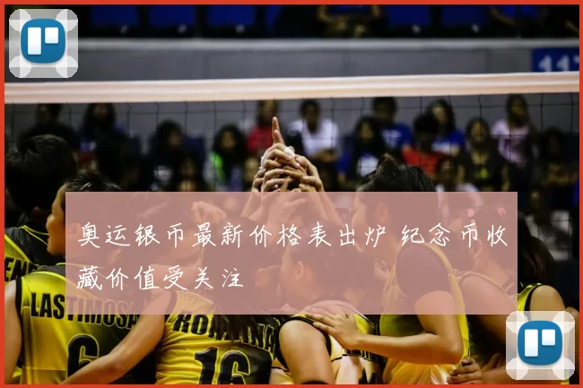 奥运银币最新价格表出炉 纪念币收藏价值受关注