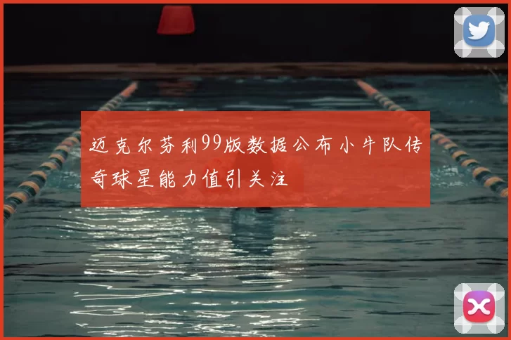迈克尔芬利99版数据公布小牛队传奇球星能力值引关注