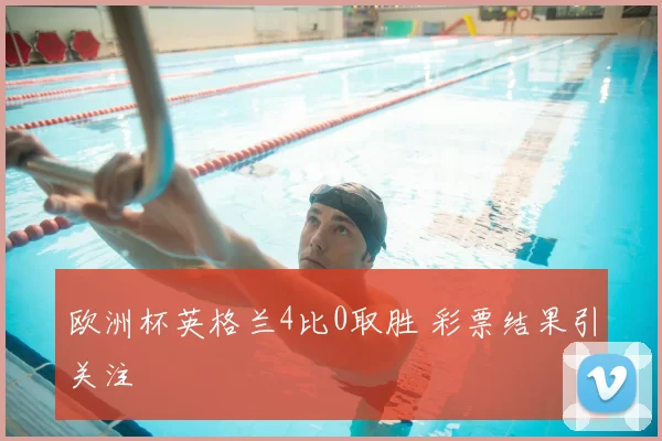 欧洲杯英格兰4比0取胜 彩票结果引关注