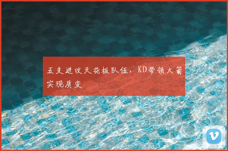 五支进攻天花板队伍，KD带领火箭实现质变