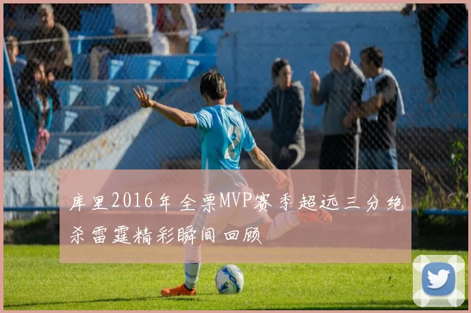 库里2016年全票MVP赛季超远三分绝杀雷霆精彩瞬间回顾