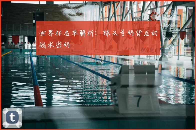 世界杯名单解析：球衣号码背后的战术密码