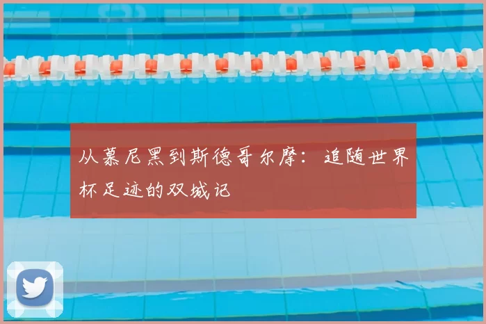 从慕尼黑到斯德哥尔摩：追随世界杯足迹的双城记