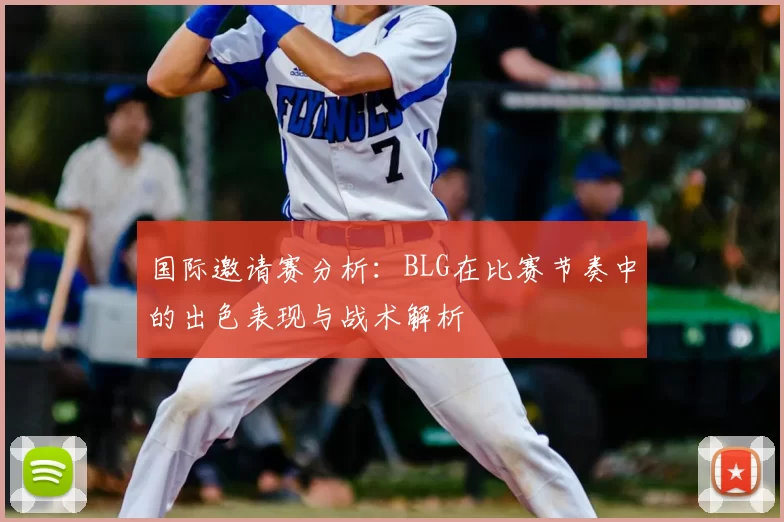 国际邀请赛分析：BLG在比赛节奏中的出色表现与战术解析