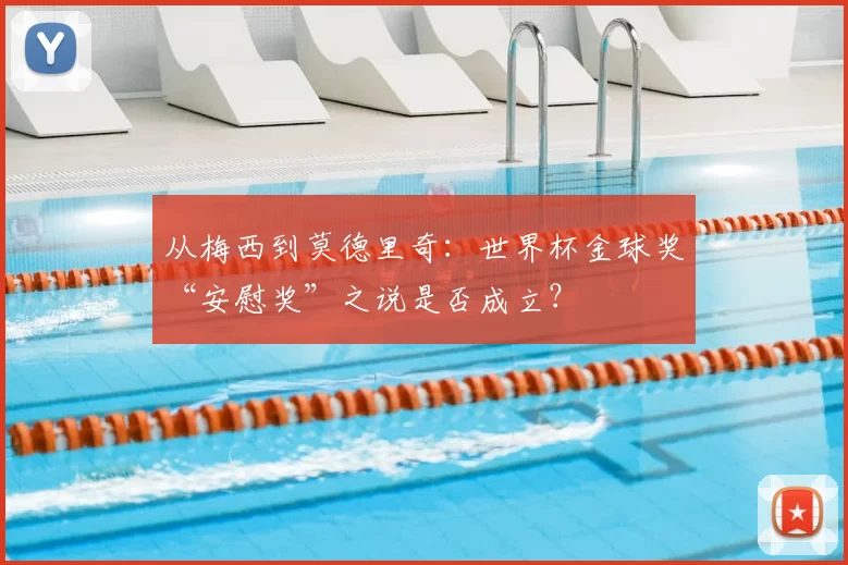 从梅西到莫德里奇：世界杯金球奖“安慰奖”之说是否成立？
