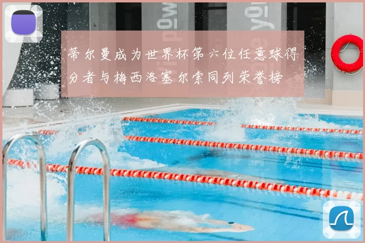 蒂尔曼成为世界杯第六位任意球得分者与梅西洛塞尔索同列荣誉榜