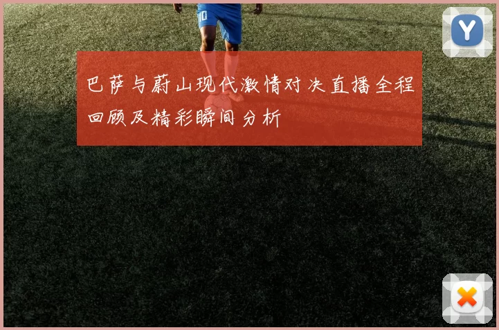 巴萨与蔚山现代激情对决直播全程回顾及精彩瞬间分析