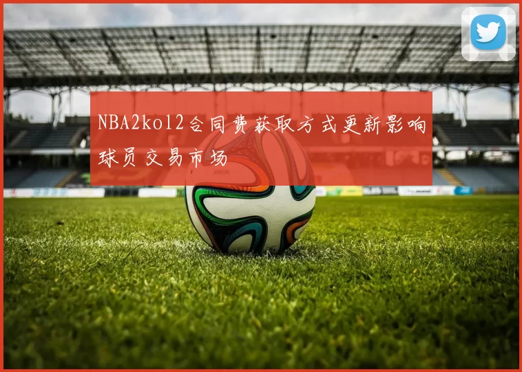 NBA2kol2合同费获取方式更新影响球员交易市场