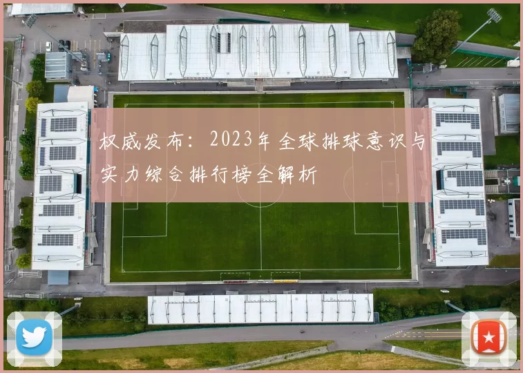权威发布：2023年全球排球意识与实力综合排行榜全解析