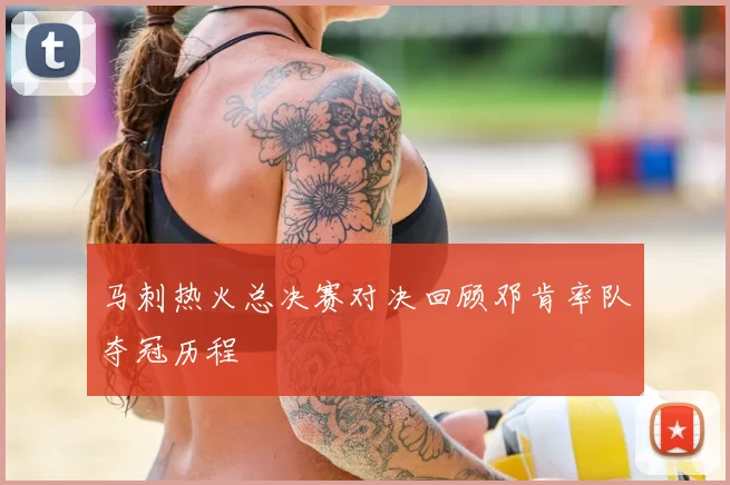 马刺热火总决赛对决回顾邓肯率队夺冠历程
