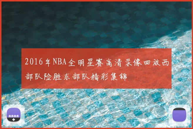 2016年NBA全明星赛高清录像回放西部队险胜东部队精彩集锦